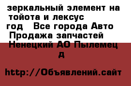 зеркальный элемент на тойота и лексус 2003-2017 год - Все города Авто » Продажа запчастей   . Ненецкий АО,Пылемец д.